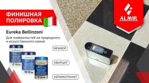 Финишная полировка поверхностей из природного и искусственного камня!