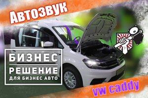 Дорогая аудио система в Volkswagen Caddy, очень крутая переделка фургона