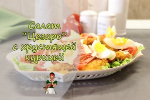 САЛАТ с КУРИЦЕЙ или отбивная с салатом в стиле «ЦЕЗАРЬ»