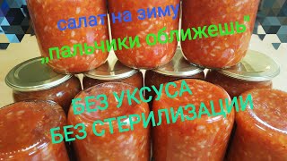 Салат на зиму БЕЗ УКСУСА,БЕЗ СТЕРИЛИЗАЦИИ/Салат с рисом и перцем на зиму.