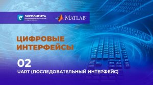 Цифровые интерфейсы: 02. UART (Последовательный интерфейс)
