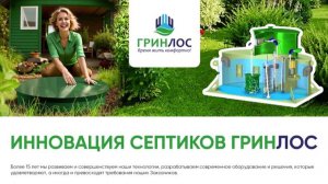 Инновация септиков ГРИНЛОС