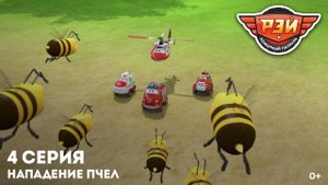 Рэй и пожарный патруль, 4 серия