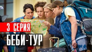 Беби Тур 3 серия (2023) смотреть Комедия ТНТ