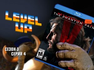 Level Up, 3 сезон, 4 серия. Metal Gear Solid V