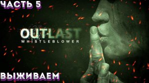 Прохождение Outlast: Whistleblower [DLC] HD - Часть 5 (УЖАСЫ) 18+