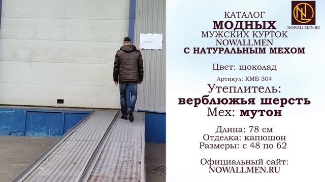 Шикарные мужские куртки оптом цвета шоколад c натуральным белым мехом мутона и верблюжьей шерстью.