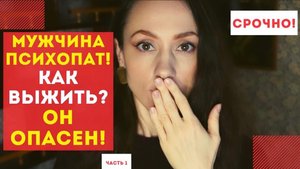 Психопат-не НАРЦИСС! Ваш мужчина психопат! Он опасен! Часть 1