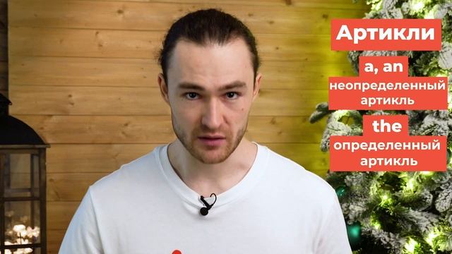 Артикли в Английском Языке: A - AN -THE | Выучи за 7 Минут Навсегда с @ProEnglish смотреть онлайн