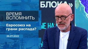 Время вспомнить. Фрагмент информационного канала от 26.07.2022