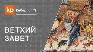 За что Ной проклял Ханаана?