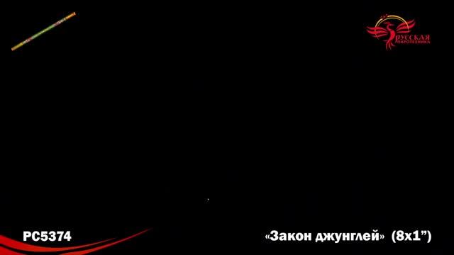 РС5374 РИМСКАЯ СВЕЧА ЗАКОН ДЖУНГЛЕЙ смотреть онлайн