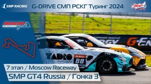 G-DRIVE СМП РСКГ Туринг 2024 7-й этап. SMP GT4 Russia. Гонка 3