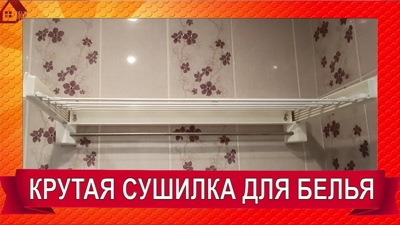 Так удобно! Крутая сушилка для белья! *на балкон,  в ванную настенная сушилка компактная