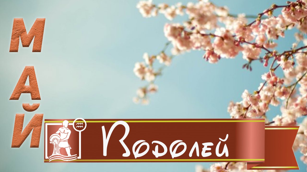 ТАРО ГОРОСКОП ВОДОЛЕЙ МАЙ 2022 год