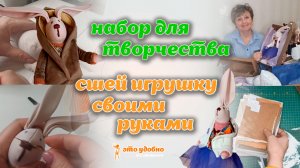 Мой новый проект. Наборы для творчества "Сшей игрушку своими руками". Часть 1.