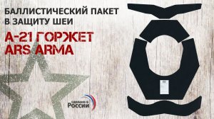 Баллистический пакет в защиту шеи А-21 Горжет от Ars arma. Проверка совместимости.