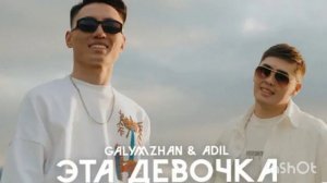 эта девочка музыка galymzhan & adil