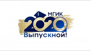 Онлайн ВЫПУСКНОЙ 2020