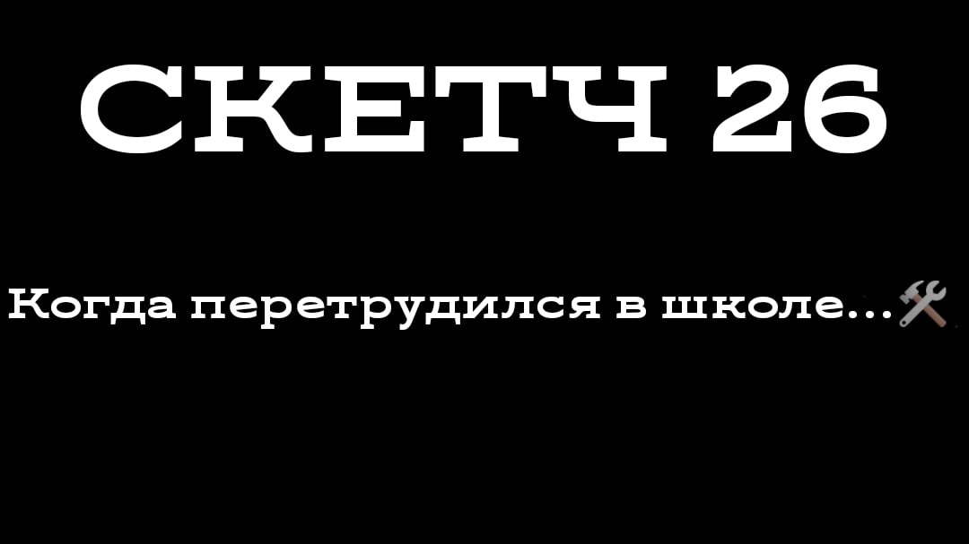 СКЕТЧ 26