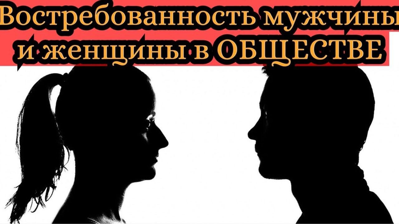 Востребованность в обществе мужчины Vs женщины (В чём разница?)
