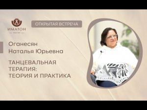 Танцевальная терапия: теория и практика