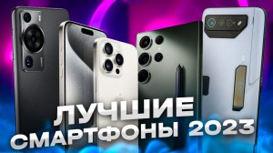 Лучшие смартфоны 2023 года