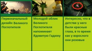 8 интересных фактов о Великом Поглотителе из Ниндзяго