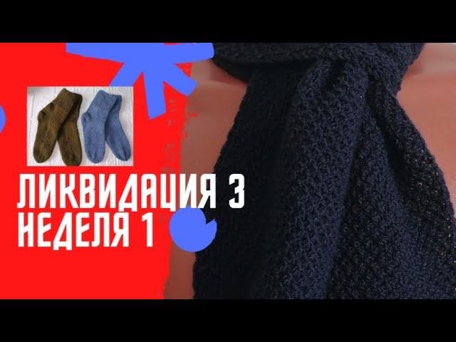 СП "Ликвидация 3", неделя 1, участник 4. Готовые работы за 2 недели! 6 изделий!
