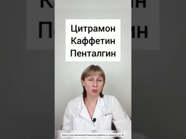 Кофе и мигрень Доктор Лисенкова #shorts