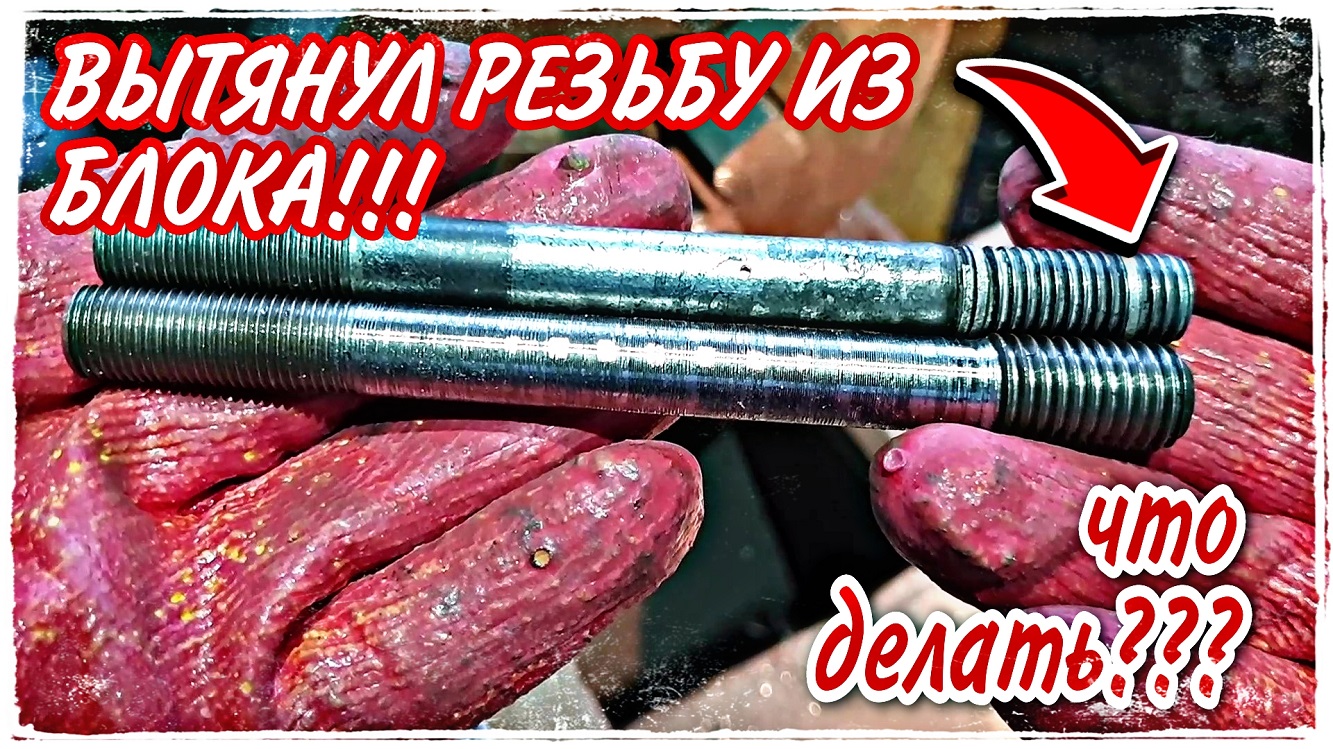 Усиленная шпилька ГБЦ ЗМЗ402