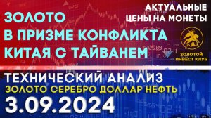 Золото в призме конфликта Китая с Тайванем. Анализ рынка золота, серебра, нефти, доллара 03.09.2024