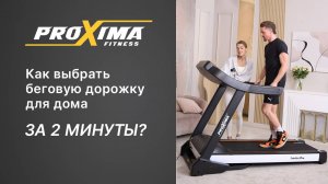 Как выбрать беговую дорожку для дома за 2 минуты?