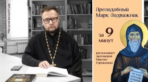 ПРЕПОДОБНЫЙ МАРК ПОДВИЖНИК за 9 минут