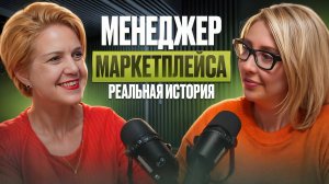 Менеджер маркетплейсов: ВСЯ ПРАВДА ПРО КУРСЫ! Смогла ли найти работу? С чего начать?