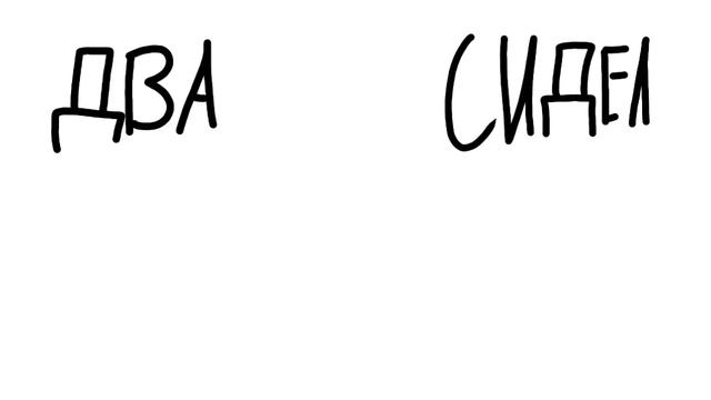 Жили были не тужили 4 друзей[meme] смотреть онлайн