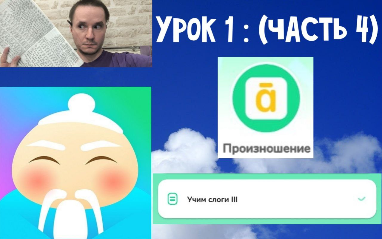 Произношение. Часть 4