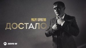Роберт Каракетов - Достало | Премьера трека 2022