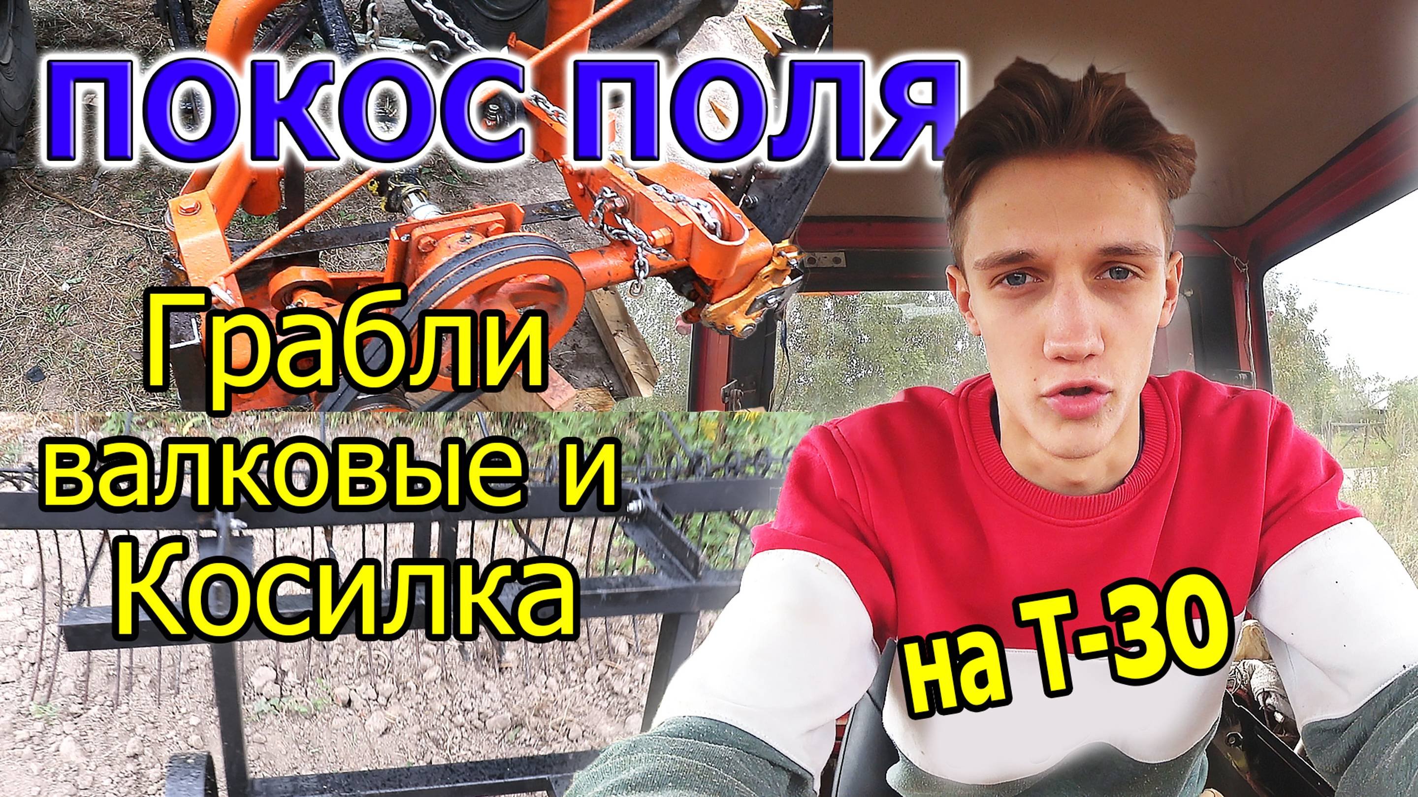 КОСИМ ПОЛЕ И грабли валкователи