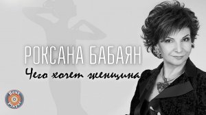Роксана Бабаян - Чего хочет женщина? (Сингл 2017) | Русская музыка