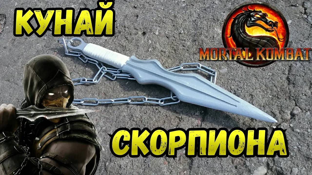Как сделать КУНАЙ СКОРПИОНА из МОРТАЛ КОМБАТ смотреть онлайн