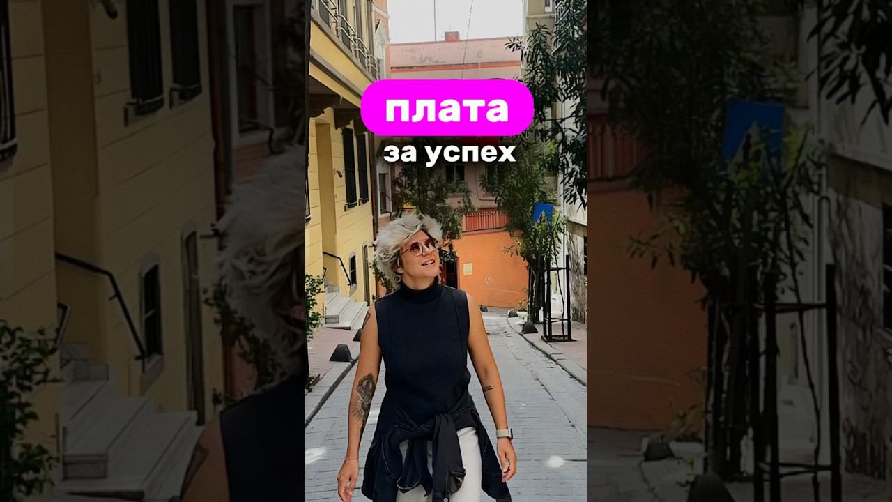 Плата за успех #shorts #надеждасеменова #успех #выгорание #деньги #достигаторство #жизнь #мечты
