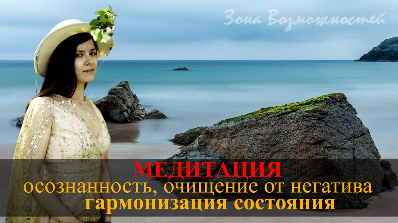 Медитация Включающая Осознанность | Очищение От Негативных Мыслей | Гармонизация Судьбы