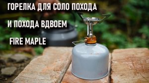 Плитка горелка для соло похода и похода вдвоем Fire Maple (новый проект)