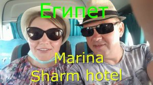 Египет .Шарм-Эль-Шейх. Отель Марина Шарм. 2020г.Sharm El Sheikh. Marina Sharm Hotel.