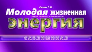 Настрой академика Сытина. Молодая жизненная энергия. ?САБЛИМИНАЛ.(??)