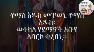 ወረብ ዘነሐሴ ተክለ ሃይማኖት