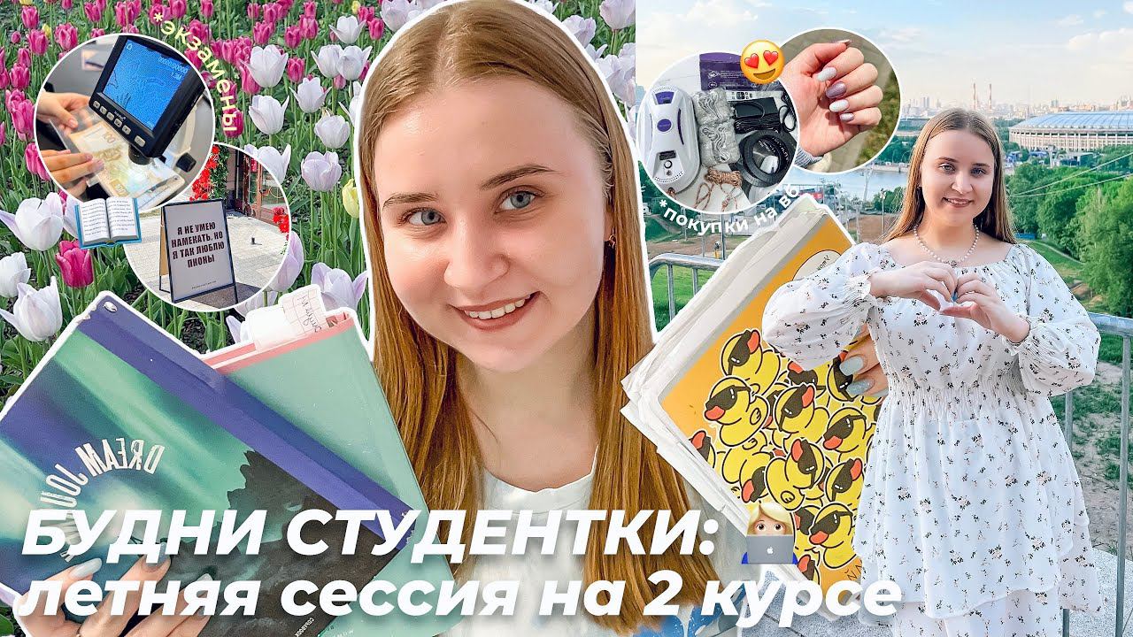 БУДНИ СТУДЕНТКИ/ЛЕТНЯЯ СЕССИЯ НА 2 КУРСЕ/продуктивный влог/экзамены/ПОСЫЛКИ с WILDBERRIES ПОКУПКИ