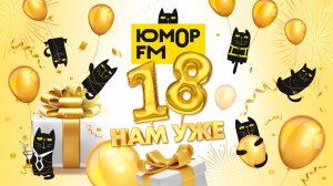 Праздничный Марафон Юмор FM «18 нам уже». Как это было