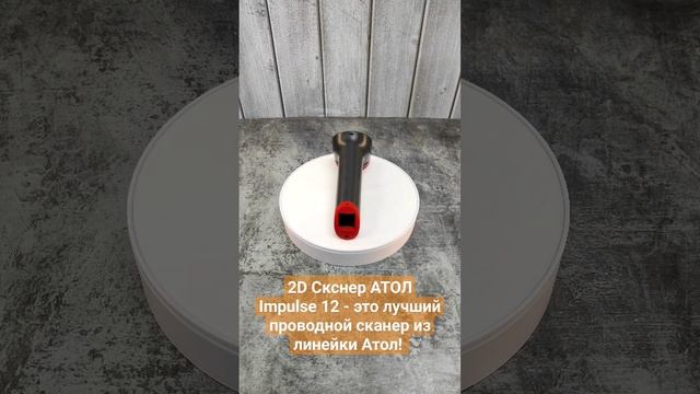 2D Сканер АТОЛ Impulse 12, среднебюджетный сканер!